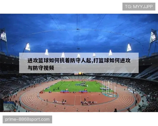 篮球规则深度解析：防守犯规和进攻犯规区别究竟在哪？如何判定？