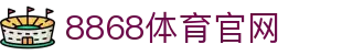 8868体育登录入口-全球热门体育平台